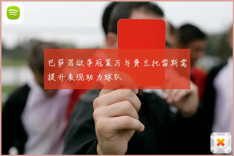 巴萨若欲争冠莱万与费兰托雷斯需提升表现助力球队